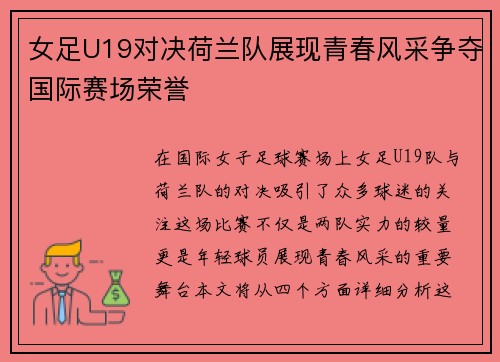 女足U19对决荷兰队展现青春风采争夺国际赛场荣誉