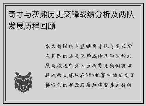 奇才与灰熊历史交锋战绩分析及两队发展历程回顾