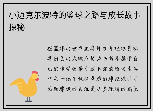 小迈克尔波特的篮球之路与成长故事探秘