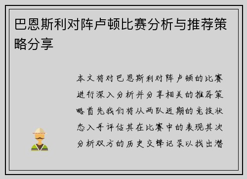 巴恩斯利对阵卢顿比赛分析与推荐策略分享
