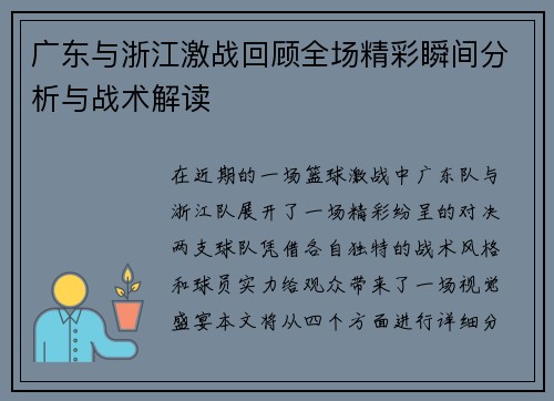 广东与浙江激战回顾全场精彩瞬间分析与战术解读