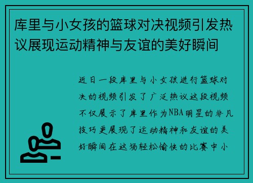 库里与小女孩的篮球对决视频引发热议展现运动精神与友谊的美好瞬间