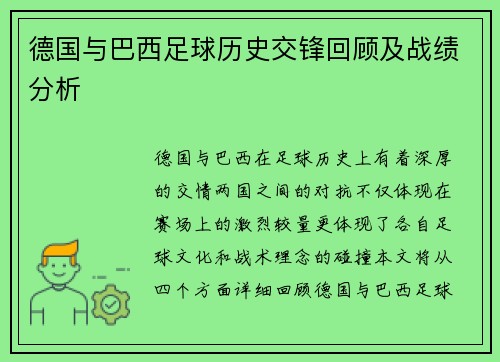 德国与巴西足球历史交锋回顾及战绩分析