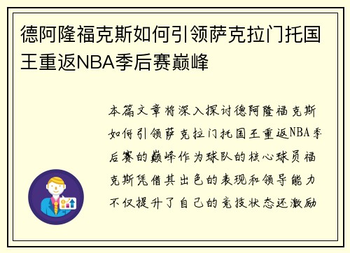 德阿隆福克斯如何引领萨克拉门托国王重返NBA季后赛巅峰
